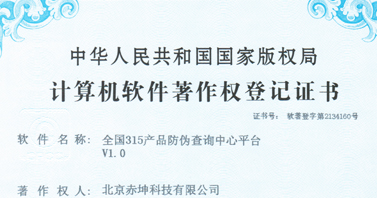 全國315產品防偽查詢中心平臺證書